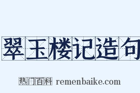 翠玉楼记造句是什么意思的图片